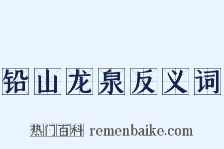 铅山龙泉反义词是什么意思的图片
